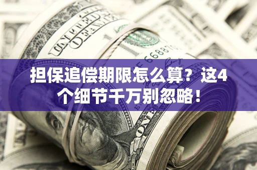 武汉担保追偿期限怎么算？这4个细节千万别忽略！