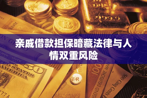 武汉亲戚借款担保暗藏法律与人情双重风险