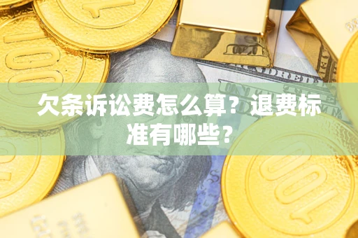 武汉欠条诉讼费怎么算？退费标准有哪些？