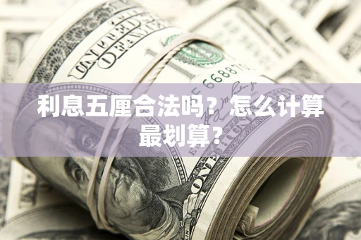 武汉利息五厘合法吗？怎么计算最划算？