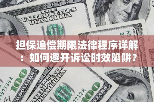 武汉担保追偿期限法律程序详解：如何避开诉讼时效陷阱？