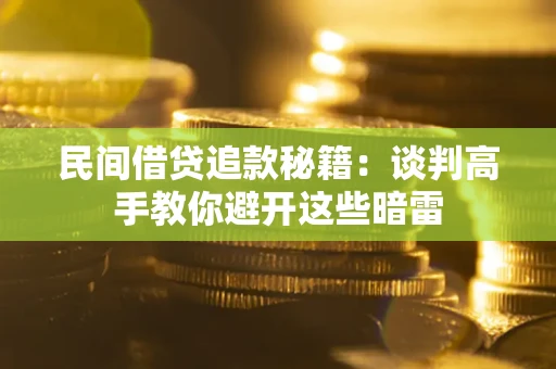 武汉民间借贷追款秘籍：谈判高手教你避开这些暗雷