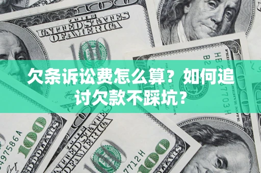 武汉欠条诉讼费怎么算？如何追讨欠款不踩坑？