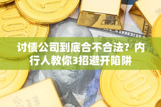 武汉讨债公司到底合不合法？内行人教你3招避开陷阱