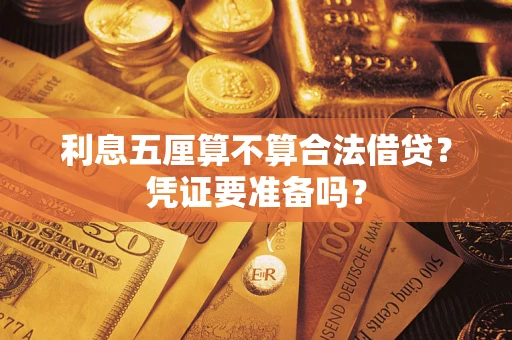 武汉利息五厘算不算合法借贷？凭证要准备吗？