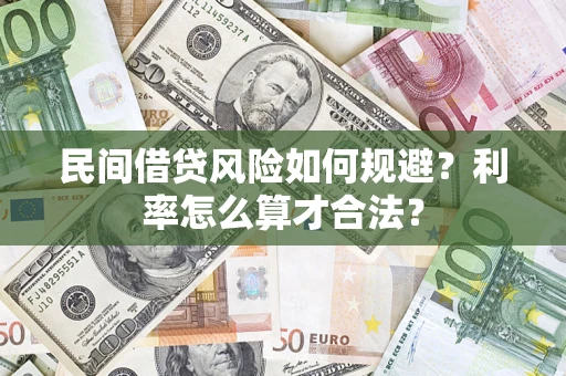 武汉民间借贷风险如何规避？利率怎么算才合法？