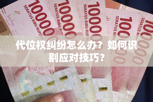 武汉代位权纠纷怎么办？如何识别应对技巧？