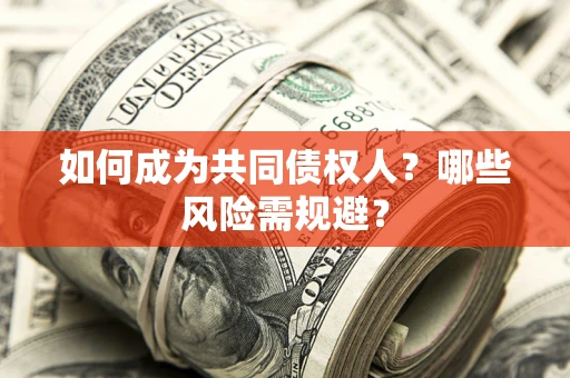武汉如何成为共同债权人？哪些风险需规避？