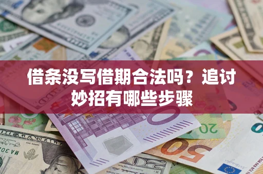 武汉借条没写借期合法吗？追讨妙招有哪些步骤