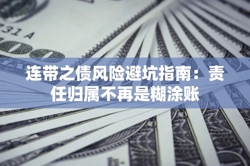 武汉连带之债风险避坑指南：责任归属不再是糊涂账